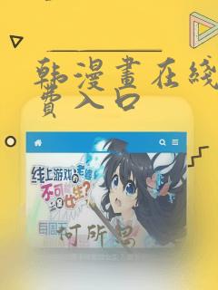 韩漫画在线看免费入口