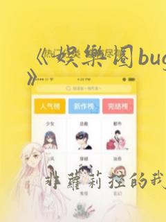 《娱乐圈bug》