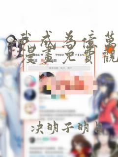 我成为亿万神豪漫画免费观看