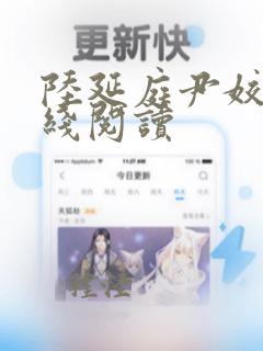 陆延庭尹姣姣在线阅读