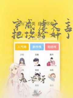 穿成虐文主角受把攻给奸了(总攻)