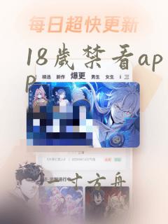 18岁禁看app