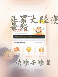 斗罗大陆漫画 最新