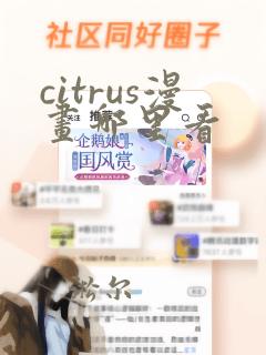 citrus漫画哪里看