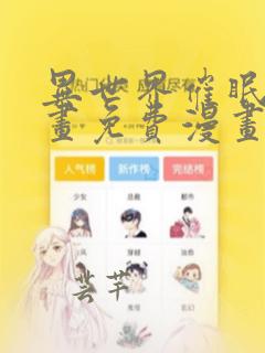 异世界催眠王漫画免费漫画页面看