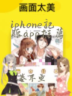 iphone记账app推荐