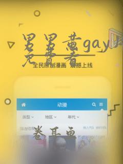 男男黄gay片免费看