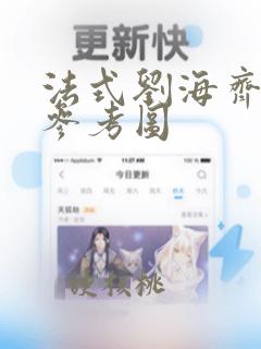 法式刘海齐肩发参考图