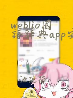 weblio国语辞典app安卓版