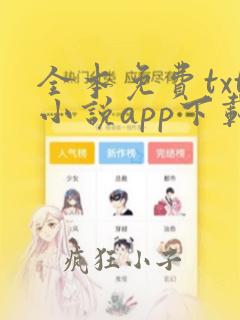 全本免费txt小说app下载