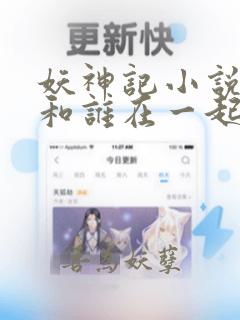 妖神记小说聂离和谁在一起了