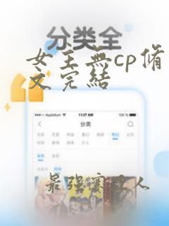 女主无cp修仙文完结