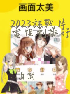 2023谍战片电视剧排行榜前十名