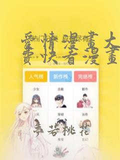 爱情漫画大全免费快看漫画