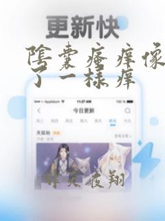 阴囊瘙痒像针扎了一样痒