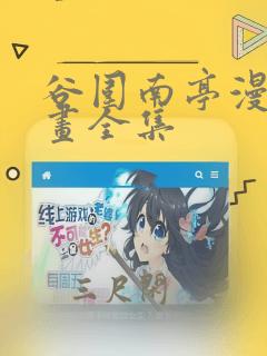 谷围南亭漫画漫画全集