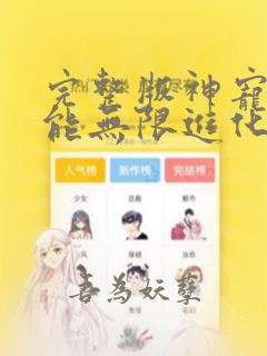 完整版神宠:我能无限进化