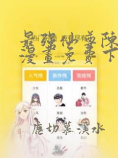 最强仙尊陈北玄漫画免费下拉式六漫画