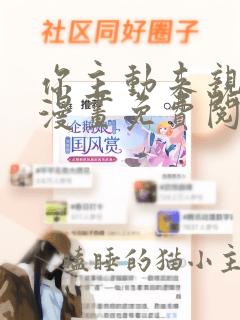 你主动来亲我啊漫画免费阅读