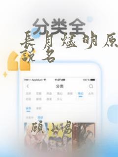 长月烬明原著小说名