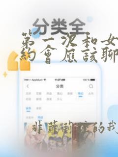 第一次和女孩子约会应该聊些什么