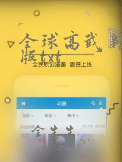 全球高武 精校版txt