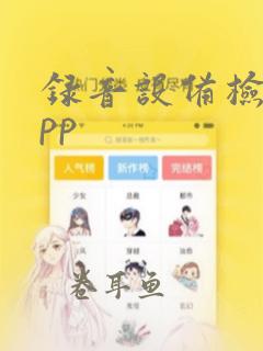 录音设备检测app