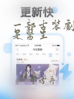 一部古装剧女主是医生