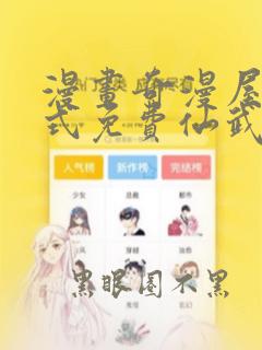 漫画奇漫屋下拉式免费仙武帝尊