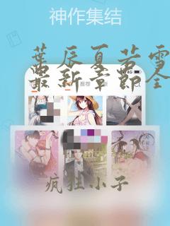 叶辰夏若雪孙怡最新章节全文免费下载