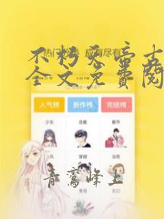 不朽天帝古长青全文免费阅读