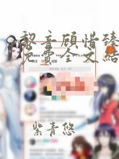 黎音顾惜臻小说免费全文结局无弹窗在线看