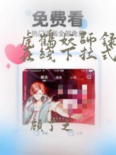 虎鹤妖师录漫画在线下拉式