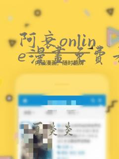 阿衰online漫画免费看