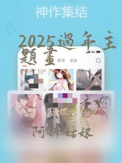 2025过年主题画