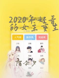 2020年好看的女主重生文