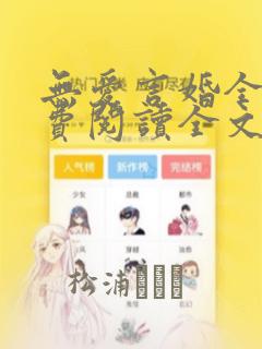 无爱言婚全文免费阅读全文