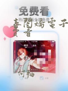 春闺娇电子书免费看