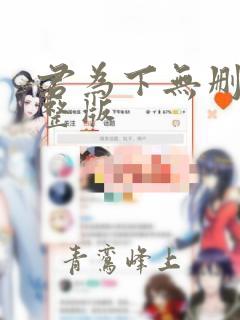 君为下无删减完整版