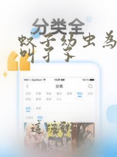 蚊子幼虫为什么叫孑孓