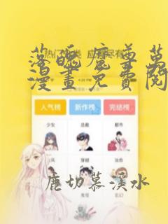 落魄魔尊万人欺漫画免费阅读下拉式六漫画