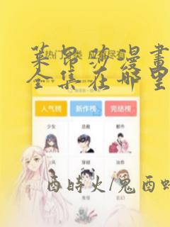 莱昂莎漫画免费全集在哪里看