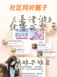 《长津湖》在线观看完整免费