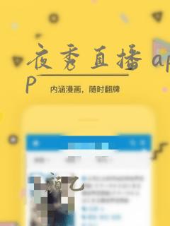 夜秀直播 app