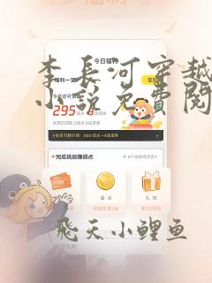 李长河穿越大唐小说免费阅读
