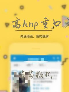 高hnp重口文