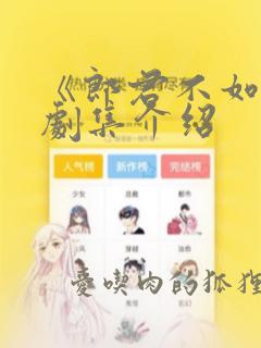 《郎君不如意》剧集介绍