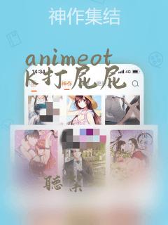 animeotk打屁屁