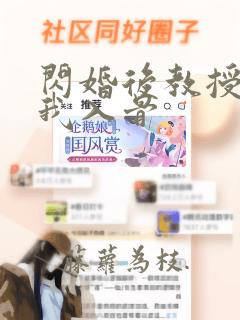 闪婚后教授他宠我入骨