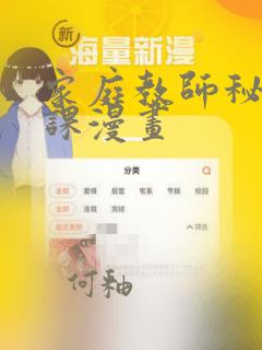 家庭教师秘密授课漫画